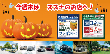 ★10月スタート！週末はスズキのお店へ！★